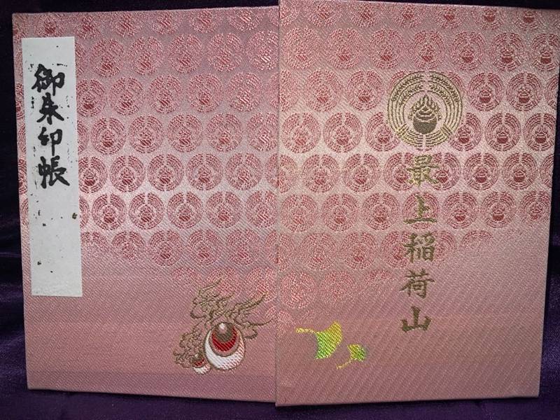 最上稲荷 妙教寺 御朱印帳 岡山市 岡山県 Omairi おまいり