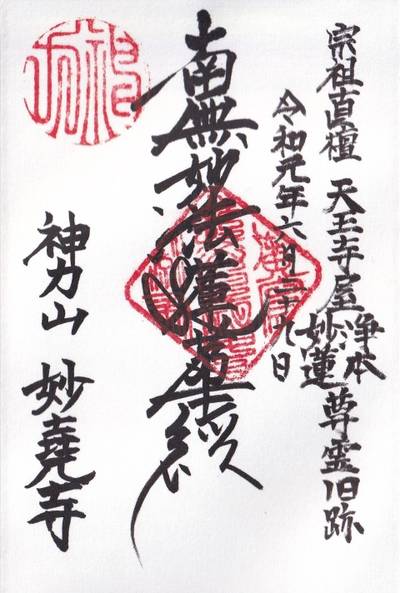妙堯寺,御朱印,DEN