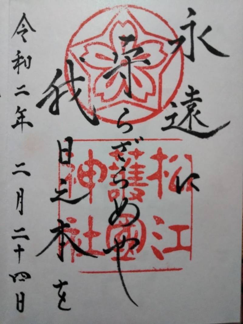 松江護國神社 松江市 島根県 の御朱印 松江城敷地 By まちゃき