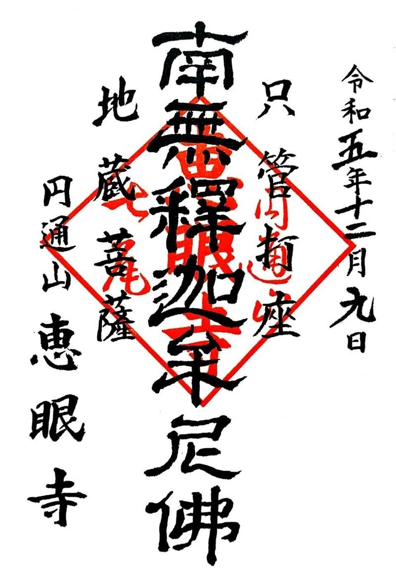 恵眼寺,石川県七尾市小島町リ2-159