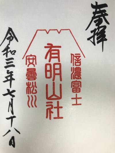 有明山社,御朱印,シービータカ