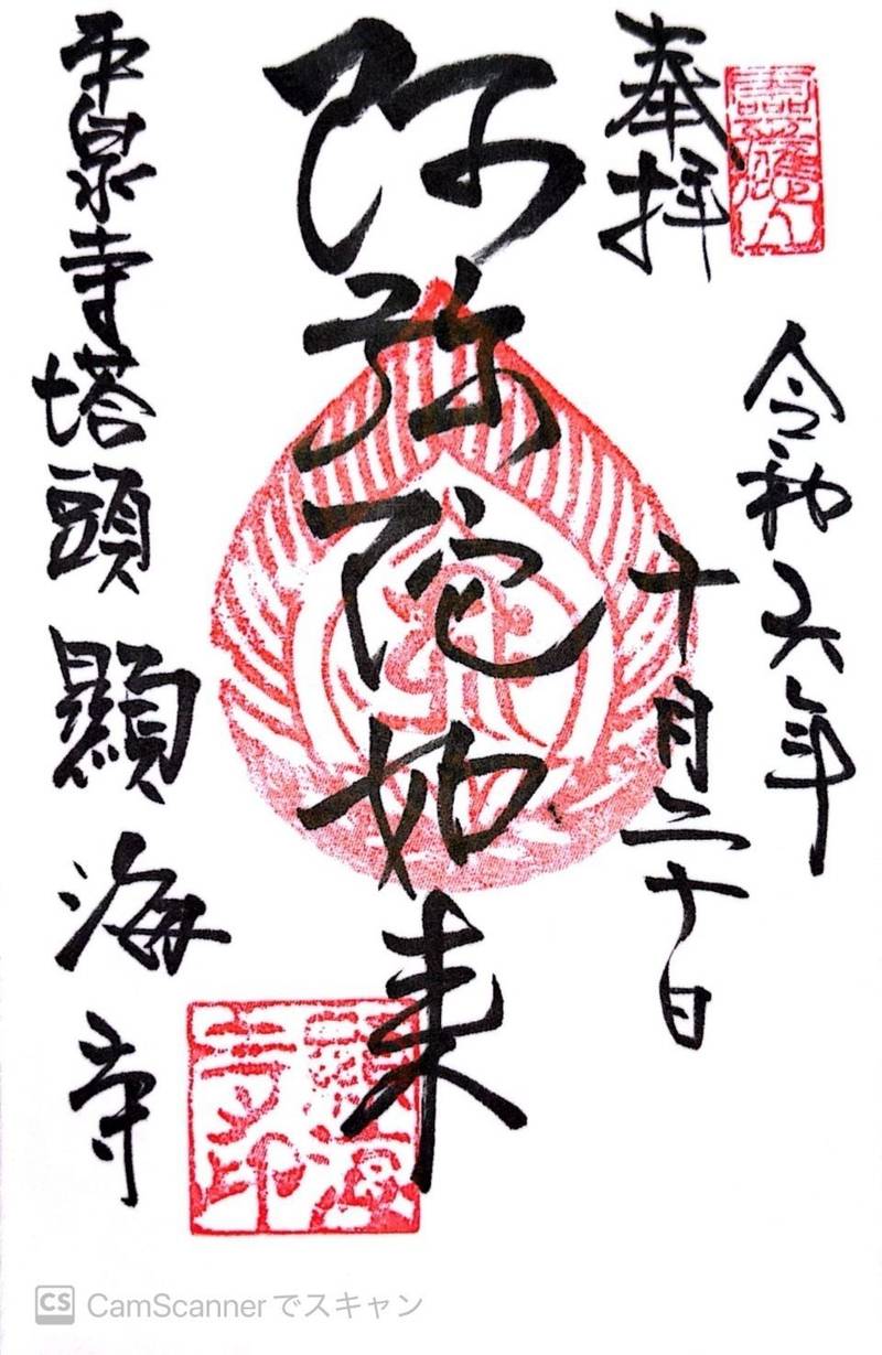 顕海寺,福井県勝山市平泉寺町平泉寺56-66
