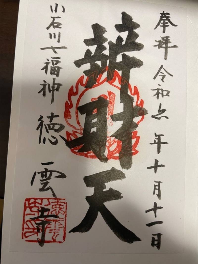徳雲寺,東京都文京区小日向4丁目4-1