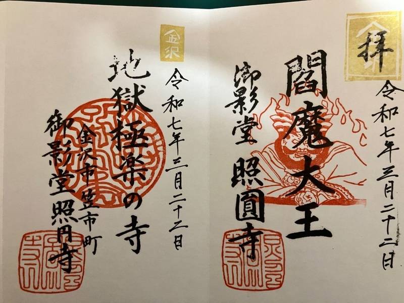 照円寺,石川県金沢市笠市町1-20