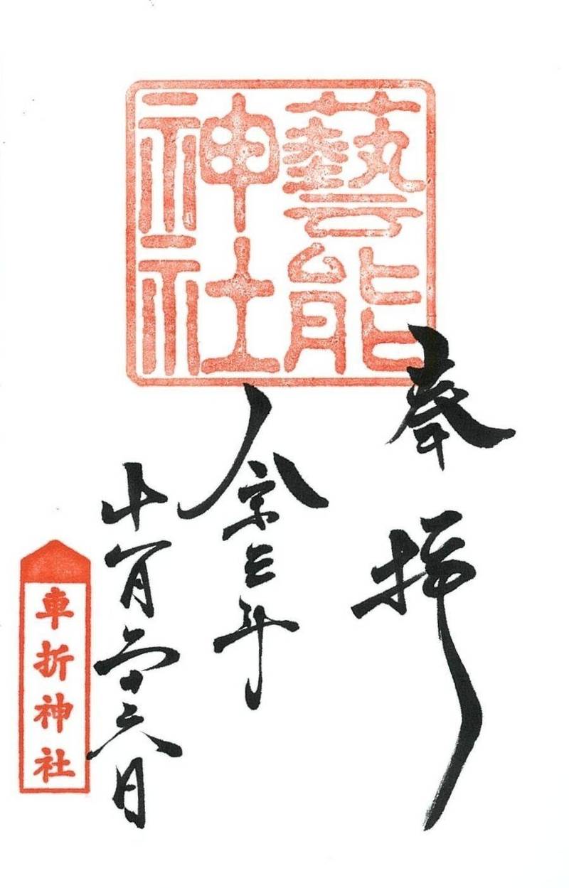 芸能神社,京都府京都市右京区嵯峨朝日町23