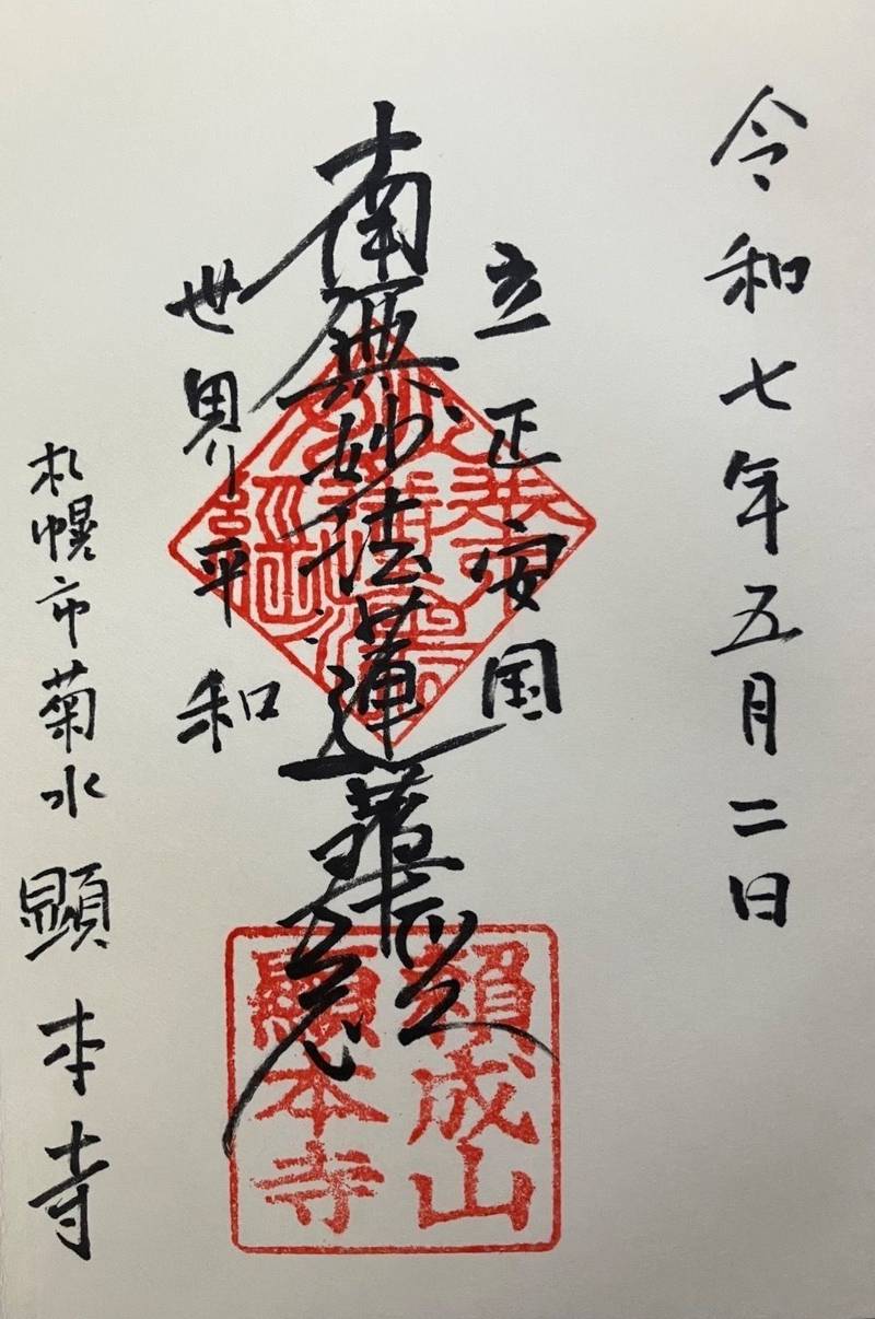 顕本寺,北海道札幌市白石区菊水７条１丁目５−１４
