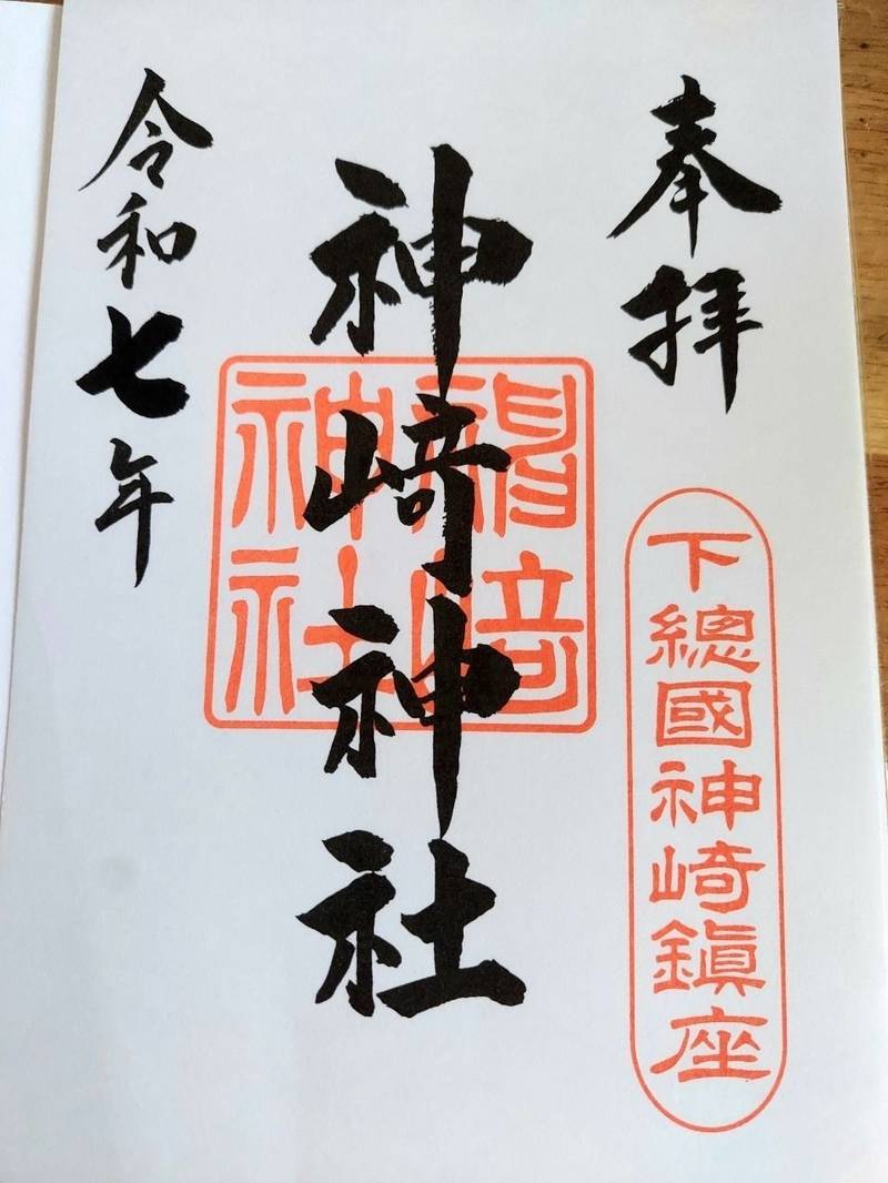 神崎神社,千葉県香取郡神崎町神崎本宿1994