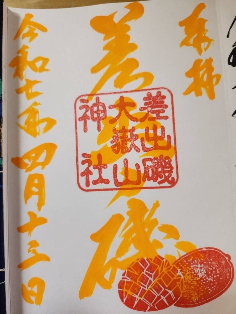 差出磯大嶽山神社,山梨県山梨市南1376-1