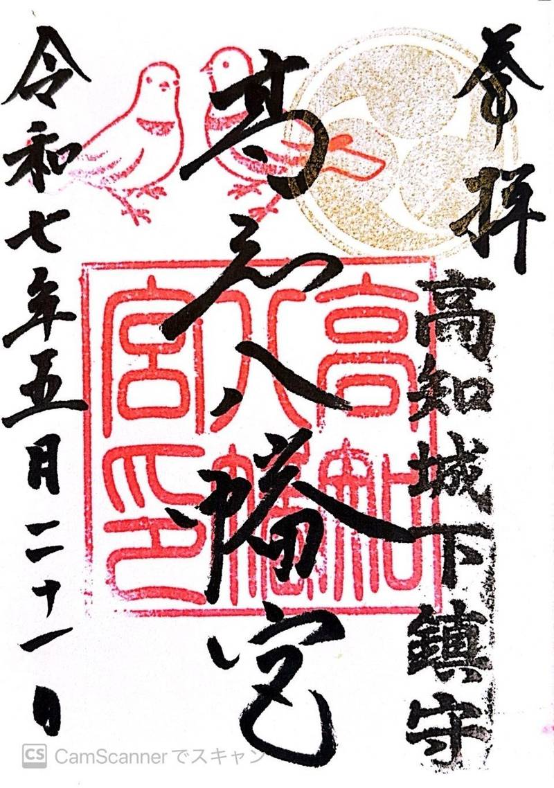 高知八幡宮,高知県高知市はりまや町３丁目８−１１