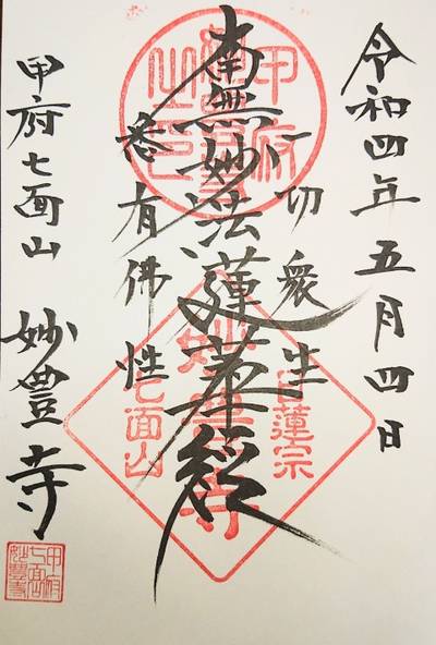 妙豊寺,御朱印,ながまつ・西源寺Jr.