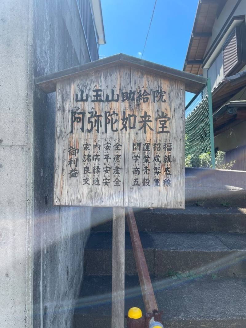 山王山 助給院 阿弥陀如来堂,神奈川県座間市入谷東4丁目67