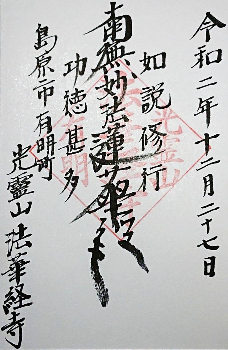 法華経寺,長崎県島原市有明町大三東４０４−７