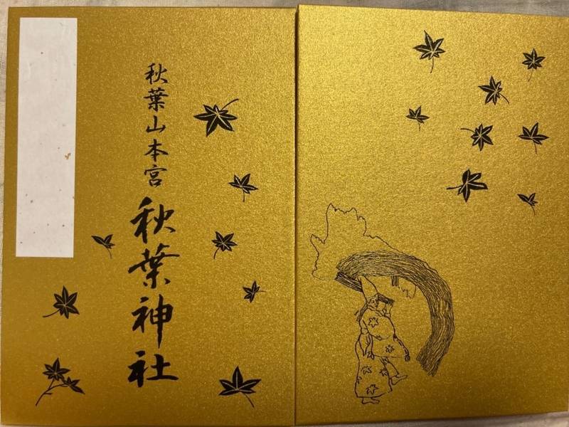 秋葉山本宮秋葉神社 上社 御朱印帳 浜松市 静岡県 Omairi おまいり 秋葉山本宮秋葉神社 上社 御朱印帳 浜松市 静岡県 Omairi おまいり
