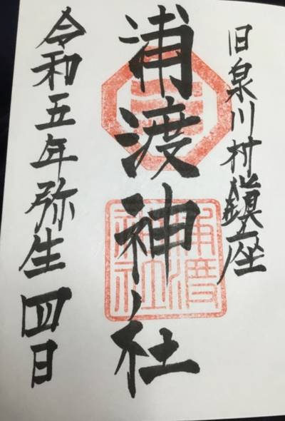 浦渡神社,御朱印,rinrin