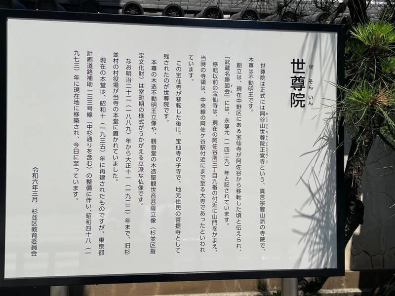 世尊院,東京都杉並区阿佐谷北1丁目26番2号