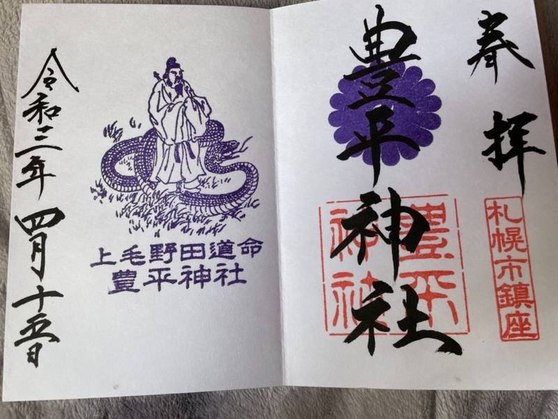 豊平神社 授与品 札幌市 北海道 Omairi おまいり 豊平神社 授与品 札幌市 北海道 Omairi おまいり