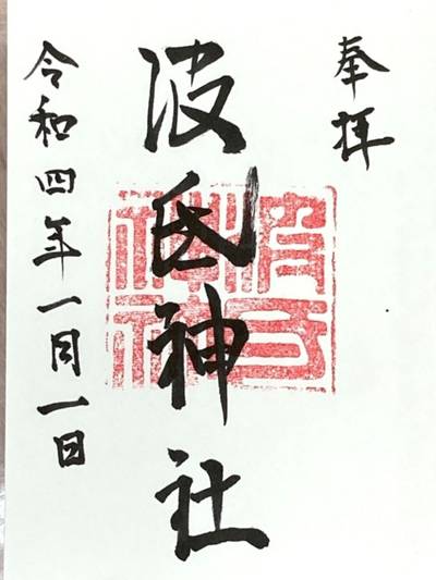 波氐神社,御朱印,rina