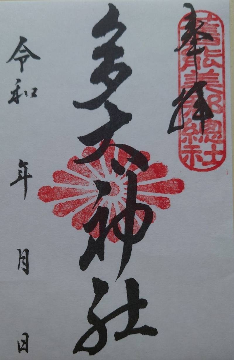 多太神社,石川県小松市上本折町72