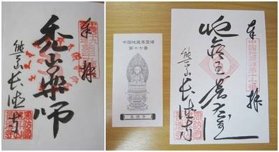 長徳寺（山口市）,御朱印,ゅぅゃ