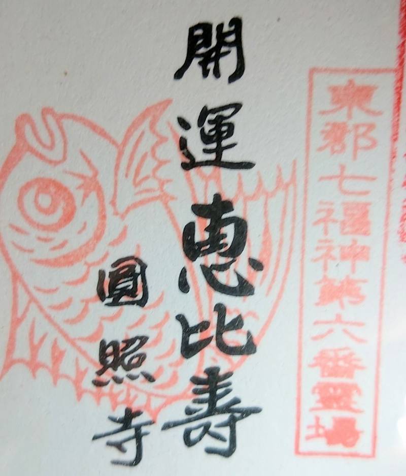円照寺 (圓照寺)