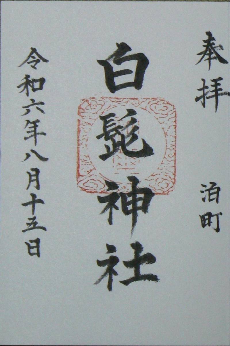 白髭神社,三重県四日市泊村825