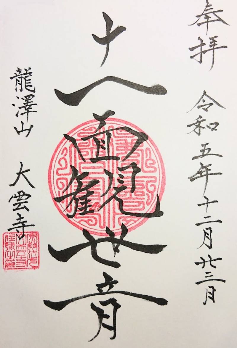 大雲寺,山梨県甲府市七沢町５２