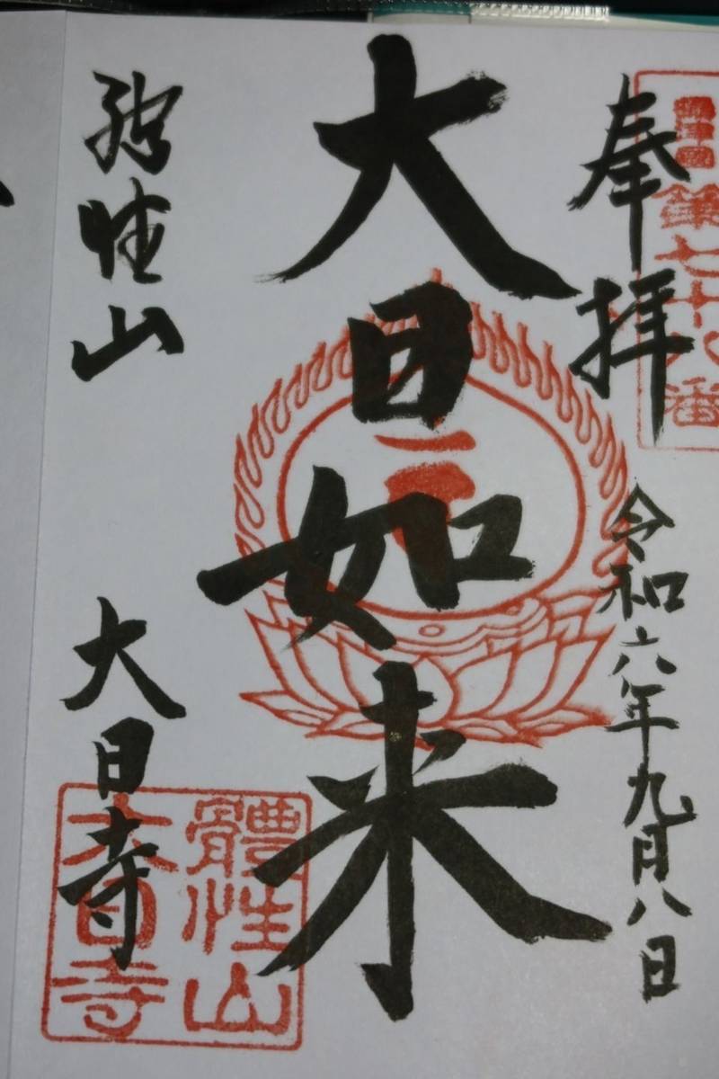大日寺,兵庫県西宮市高木東町1-21
