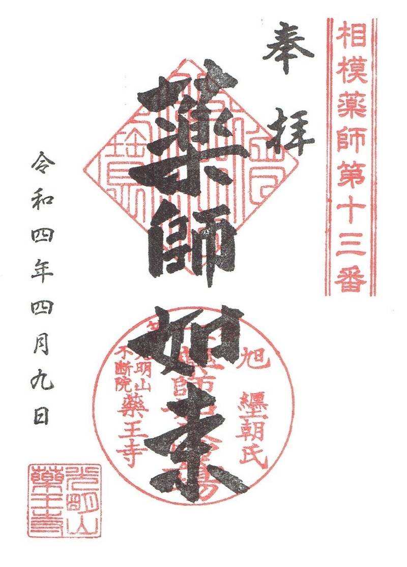 光明山 薬王寺,神奈川県平塚市纏466