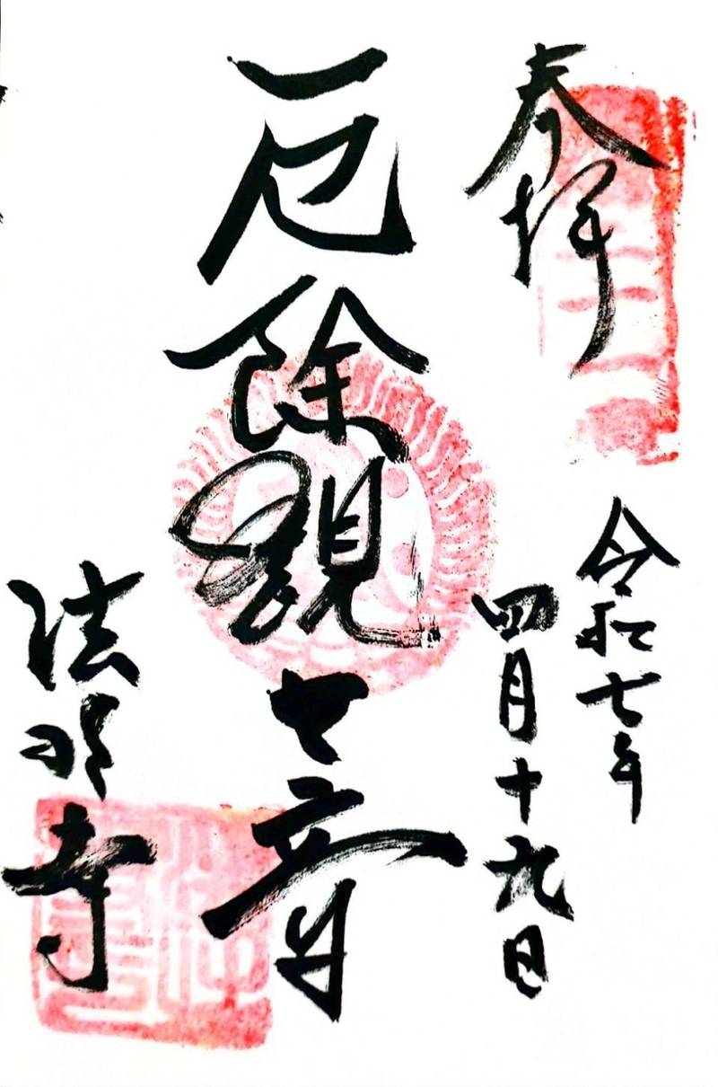 法性寺,京都府京都市東山区本町16丁目307番地