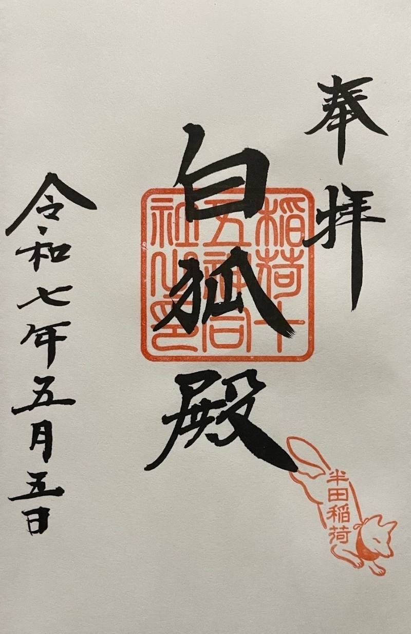 白狐殿 (半田稲荷神社内),東京都葛飾区東金町4-28-22