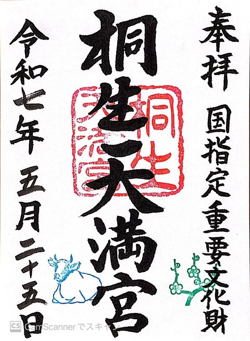 桐生天満宮,群馬県桐生市天神町1丁目2番1号
