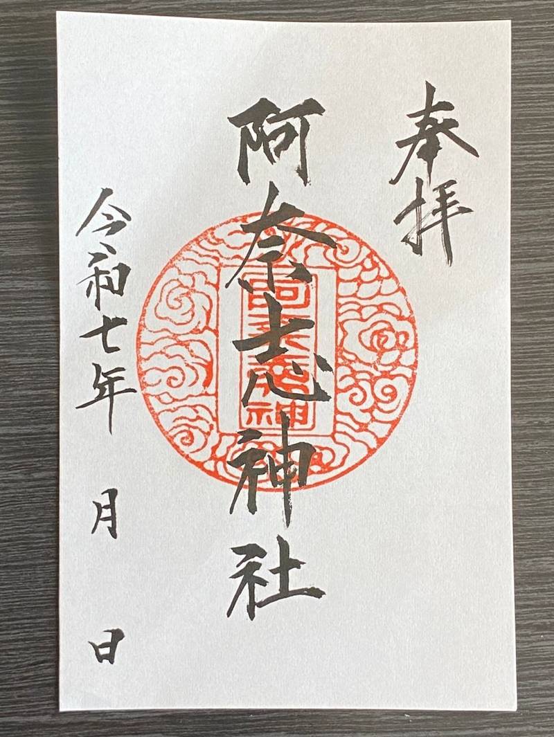 阿奈志神社,福井県小浜市奈胡62-27