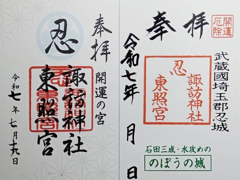 忍東照宮・忍諏訪神社,埼玉県行田市本丸12-5