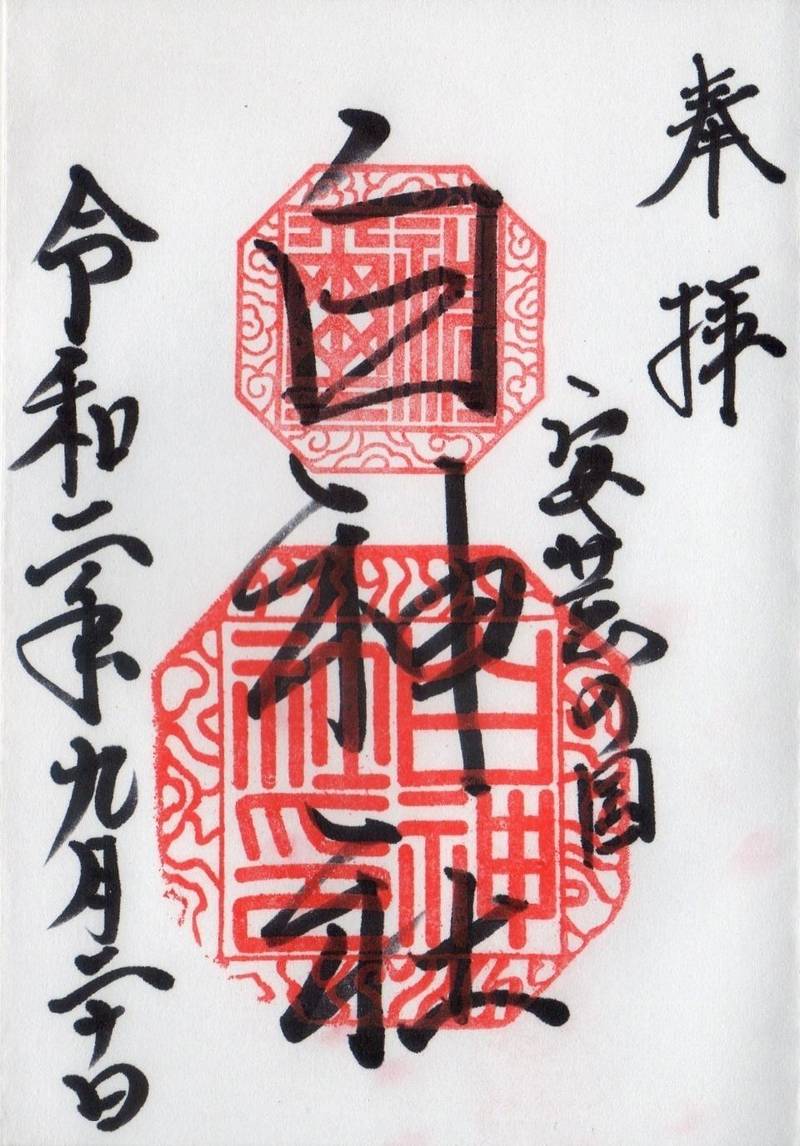 白神社 御朱印 広島市 広島県 Omairi おまいり