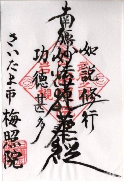 長慶山 梅照院,埼玉県さいたま市岩槻区太田１丁目１０−４