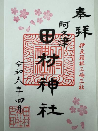 田村神社（伊豆箱根三嶋三社）,御朱印,GT23