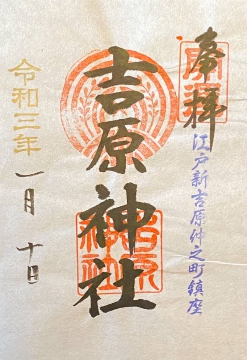 吉原神社 授与品 台東区 東京都 Omairi おまいり 吉原神社 授与品 台東区 東京都 Omairi おまいり