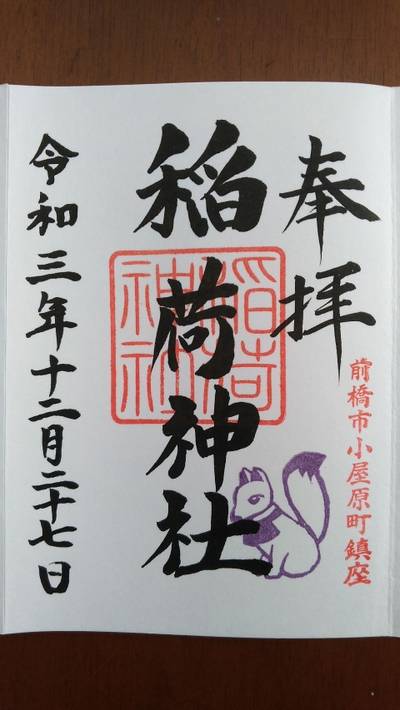 小屋原稲荷神社,御朱印,TOKKY1747