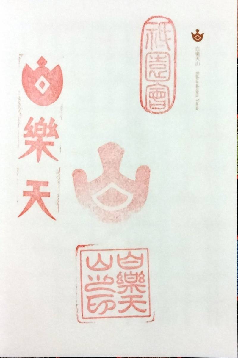 白楽天山,京都府京都市下京区室町通仏光寺上ル白楽天町