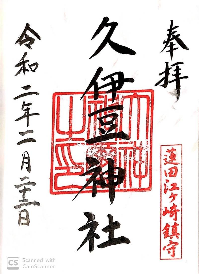 江ヶ崎久伊豆神社 蓮田市 埼玉県 Omairi おまいり