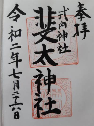 妙高市の御朱印 神社 お寺 人気ランキング Omairi おまいり