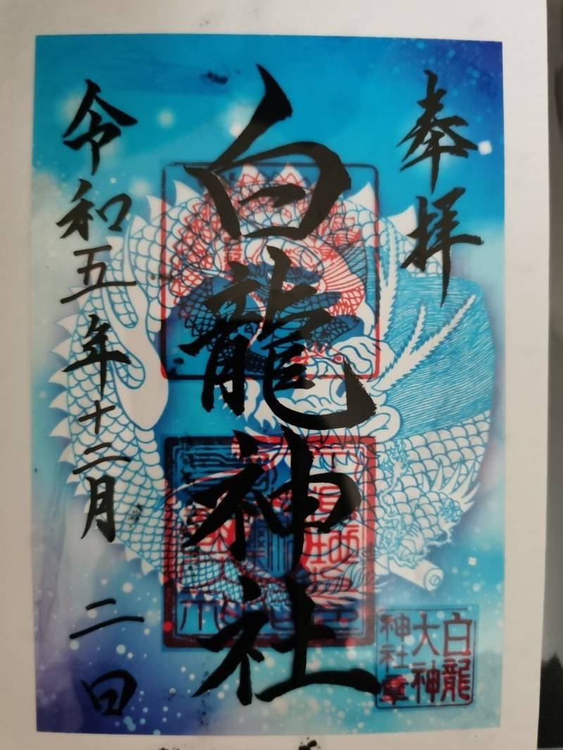 白龍大神神社,佐賀県伊万里市山代町楠久562
