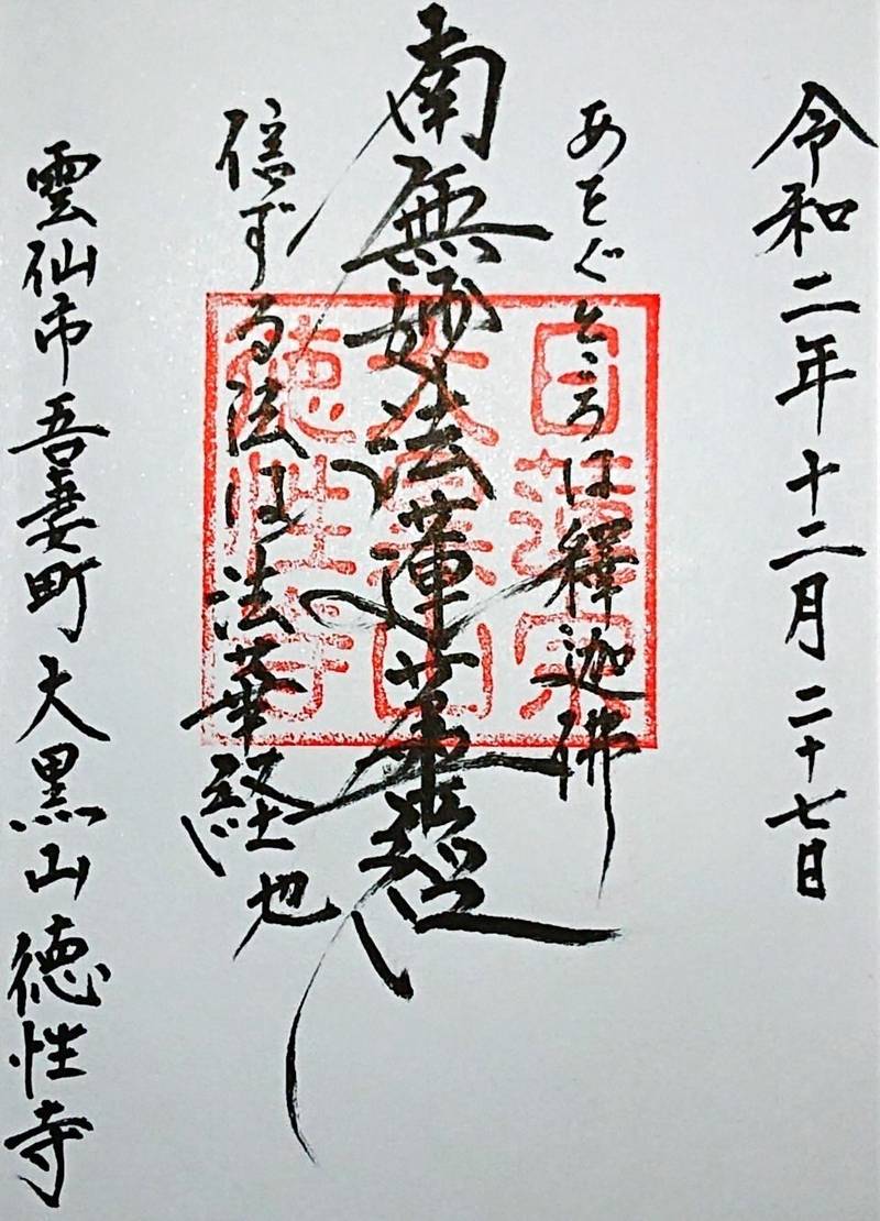 徳性寺,長崎県雲仙市吾妻町栗林名４４３