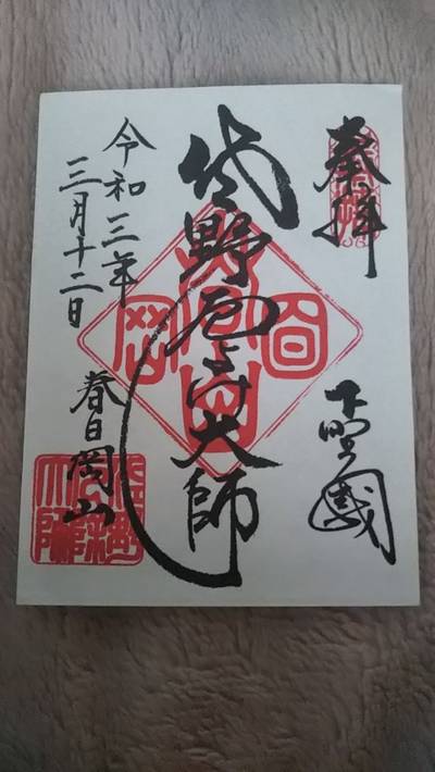 佐野厄除け大師 惣宗寺 佐野市 栃木県 Omairi おまいり 佐野厄除け大師 惣宗寺 佐野市 栃木県 Omairi おまいり
