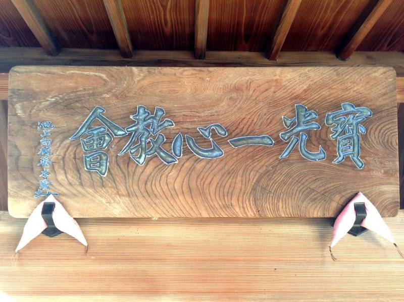 寳光一心教会,神奈川県横浜市中区簑沢112