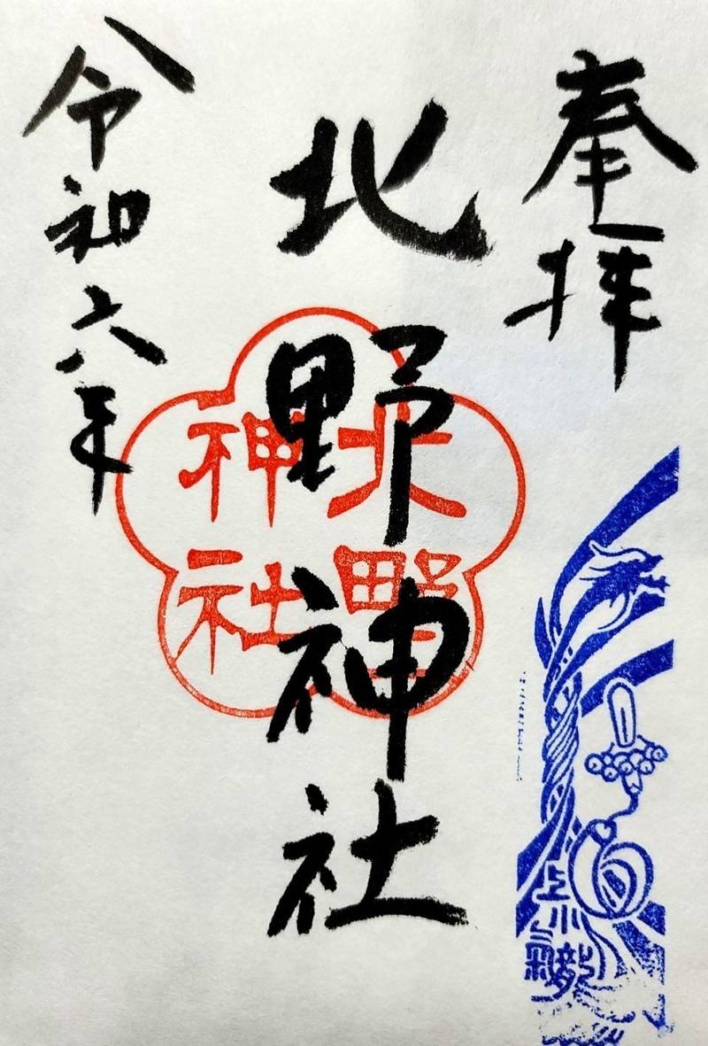 北野神社,長野県上田市東内3748