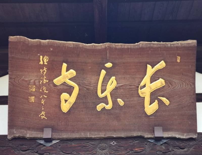 長楽寺,福島県福島市舟場町3-10