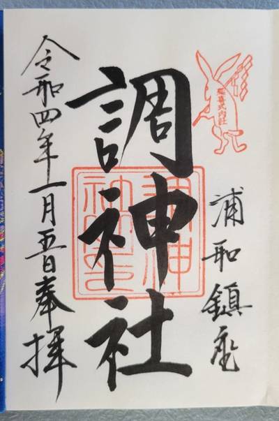 調神社 さいたま市 埼玉県 Omairi おまいり 調神社 さいたま市 埼玉県 Omairi おまいり