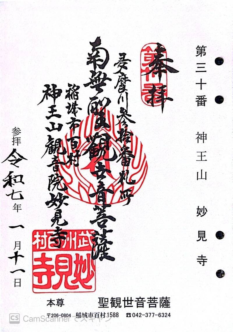 妙見寺,東京都稲城市百村1588
