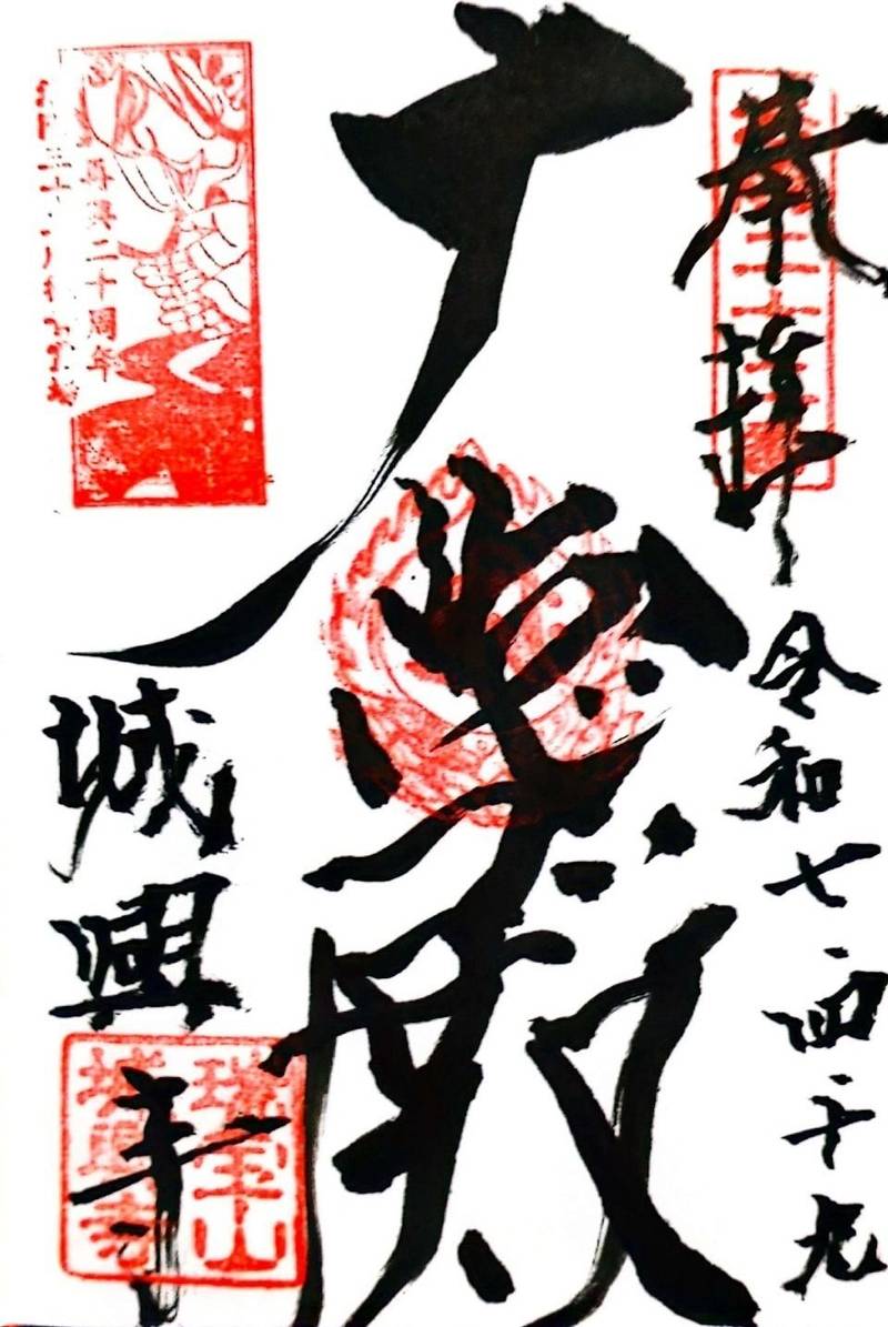城興寺,京都府京都市南区東九条烏丸町7-1